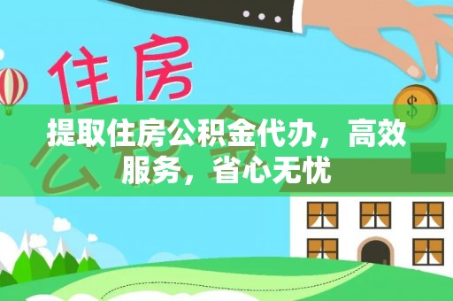 红原提取住房公积金代办，高效服务，省心无忧