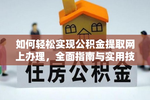 红原如何轻松实现公积金提取网上办理，全面指南与实用技巧
