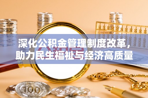 红原深化公积金管理制度改革，助力民生福祉与经济高质量发展