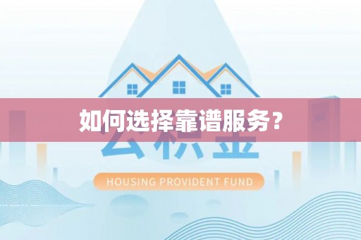 红原如何选择靠谱服务？