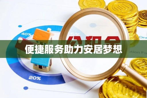 红原便捷服务助力安居梦想