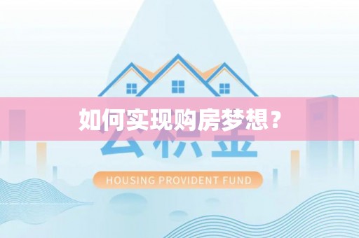 红原如何实现购房梦想？