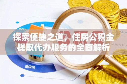 红原探索便捷之道，住房公积金提取代办服务的全面解析