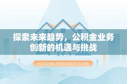 红原探索未来趋势，公积金业务创新的机遇与挑战