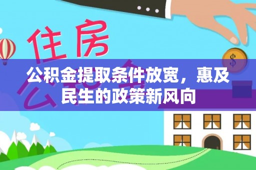 红原公积金提取条件放宽，惠及民生的政策新风向