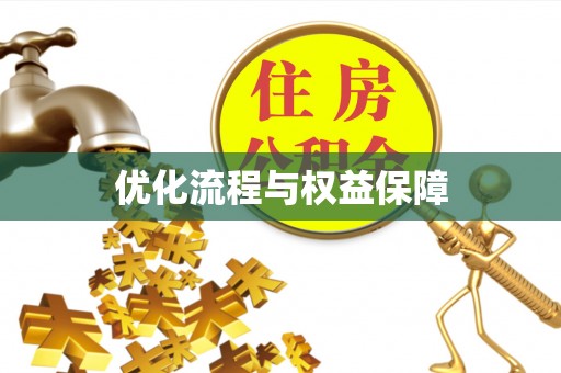红原优化流程与权益保障