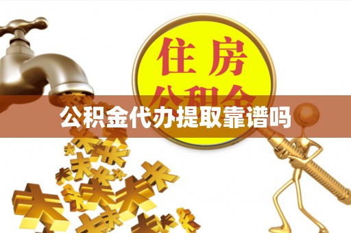红原公积金代办提取靠谱吗