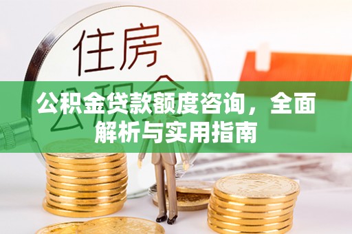 红原公积金贷款额度咨询，全面解析与实用指南