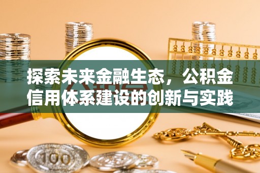 红原探索未来金融生态，公积金信用体系建设的创新与实践