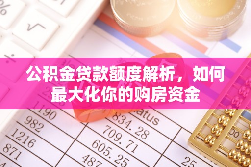 红原公积金贷款额度解析，如何最大化你的购房资金