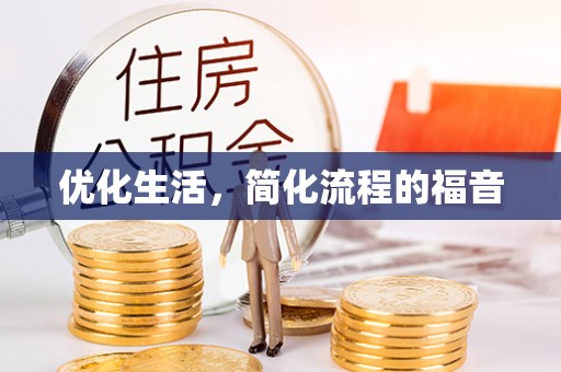 红原优化生活，简化流程的福音
