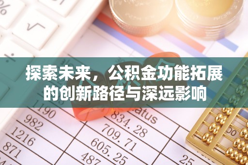 红原探索未来，公积金功能拓展的创新路径与深远影响