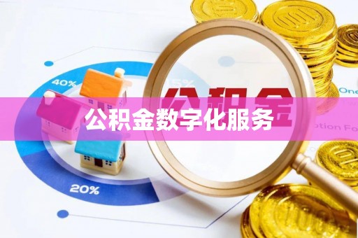红原公积金数字化服务