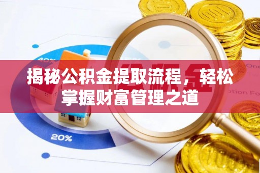 红原揭秘公积金提取流程，轻松掌握财富管理之道
