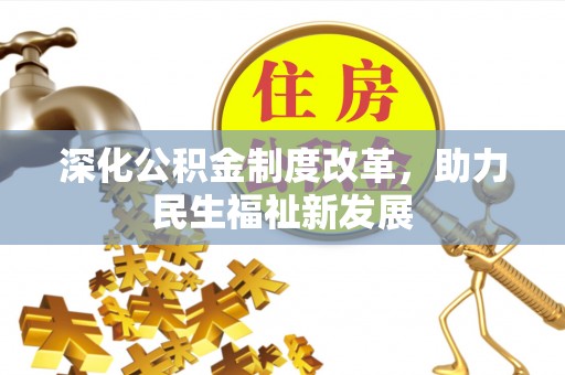 红原深化公积金制度改革，助力民生福祉新发展