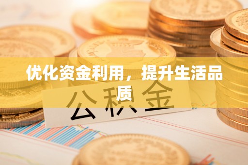 红原优化资金利用，提升生活品质