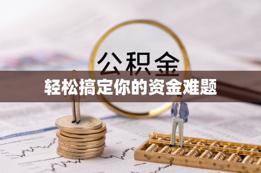 红原轻松搞定你的资金难题