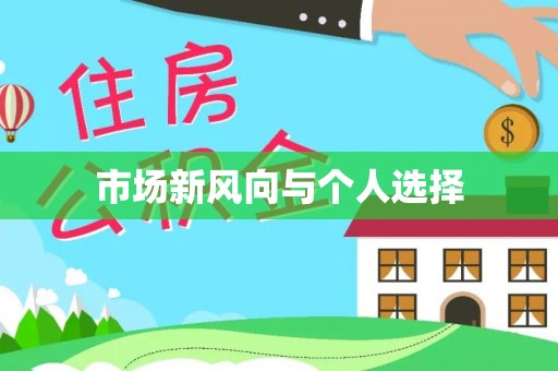 红原市场新风向与个人选择