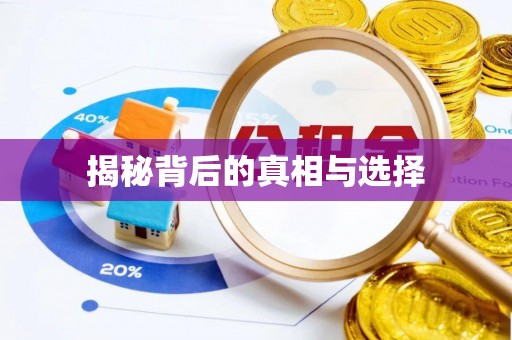 红原揭秘背后的真相与选择