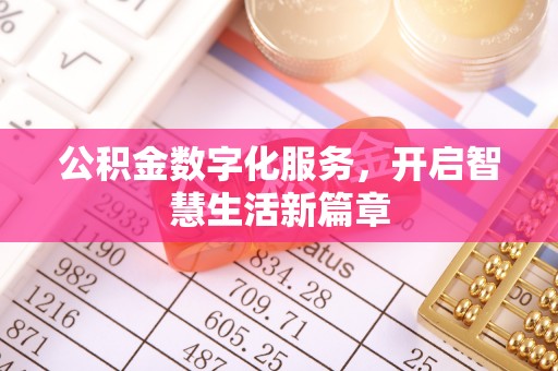 红原公积金数字化服务，开启智慧生活新篇章
