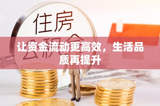 红原让资金流动更高效，生活品质再提升