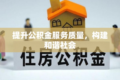 红原提升公积金服务质量，构建和谐社会