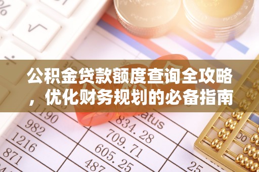 红原公积金贷款额度查询全攻略，优化财务规划的必备指南