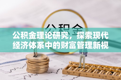 红原公积金理论研究，探索现代经济体系中的财富管理新视角