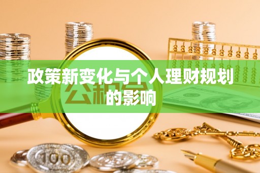 红原政策新变化与个人理财规划的影响