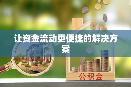红原让资金流动更便捷的解决方案