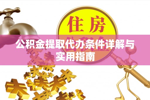 红原公积金提取代办条件详解与实用指南