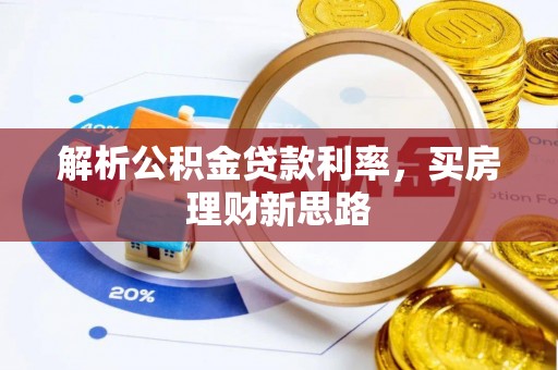 红原解析公积金贷款利率，买房理财新思路