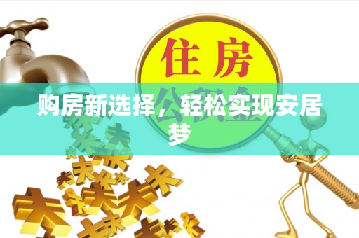 红原购房新选择，轻松实现安居梦