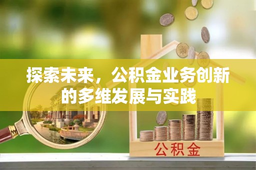 红原探索未来，公积金业务创新的多维发展与实践