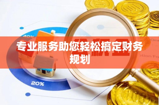 红原专业服务助您轻松搞定财务规划