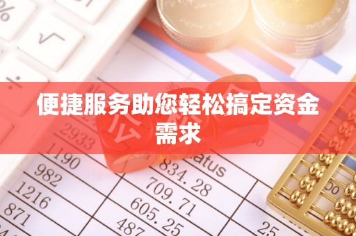 红原便捷服务助您轻松搞定资金需求