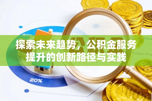 红原探索未来趋势，公积金服务提升的创新路径与实践