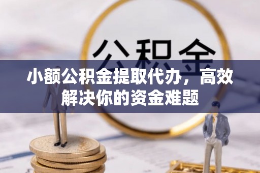 红原小额公积金提取代办，高效解决你的资金难题