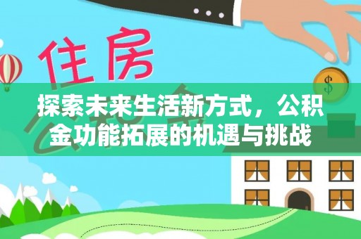 红原探索未来生活新方式，公积金功能拓展的机遇与挑战