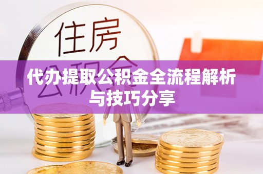 红原代办提取公积金全流程解析与技巧分享