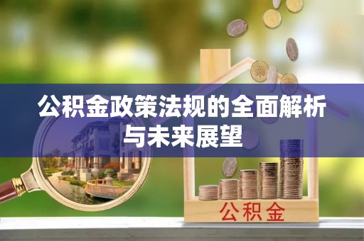 红原公积金政策法规的全面解析与未来展望