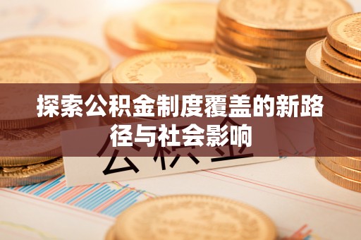 红原探索公积金制度覆盖的新路径与社会影响