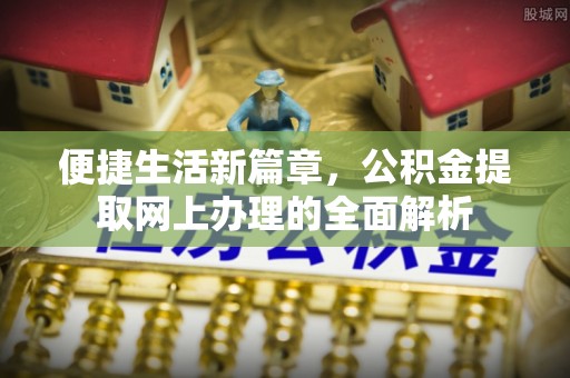红原便捷生活新篇章，公积金提取网上办理的全面解析