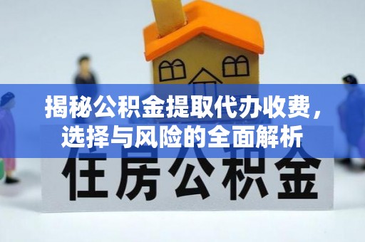 红原揭秘公积金提取代办收费，选择与风险的全面解析