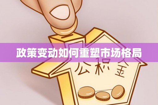 红原政策变动如何重塑市场格局