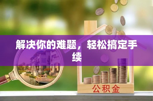 红原解决你的难题，轻松搞定手续