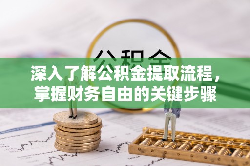 红原深入了解公积金提取流程，掌握财务自由的关键步骤