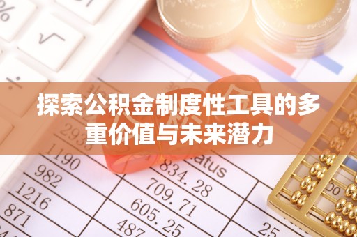 红原探索公积金制度性工具的多重价值与未来潜力