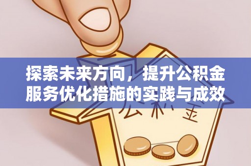 红原探索未来方向，提升公积金服务优化措施的实践与成效