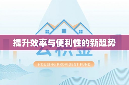 红原提升效率与便利性的新趋势